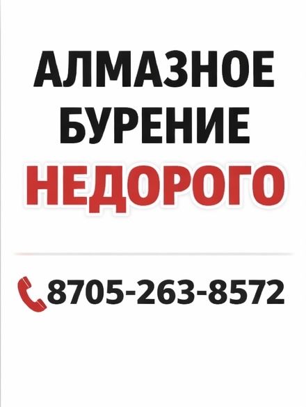 Алмазное бурение сверление в Астане