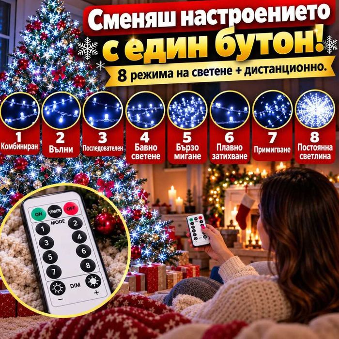 Коледни LED лампички на макара – 100 м, 2500 LED, студена бяла светлина, 8 режима и дистанционно управление