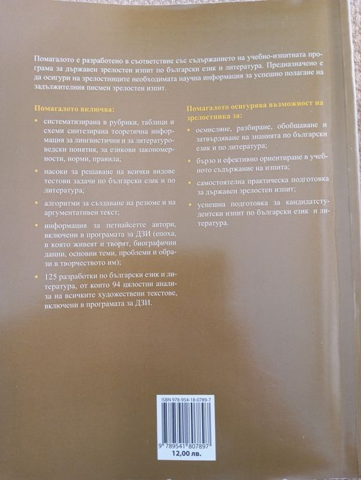 Готови за матура