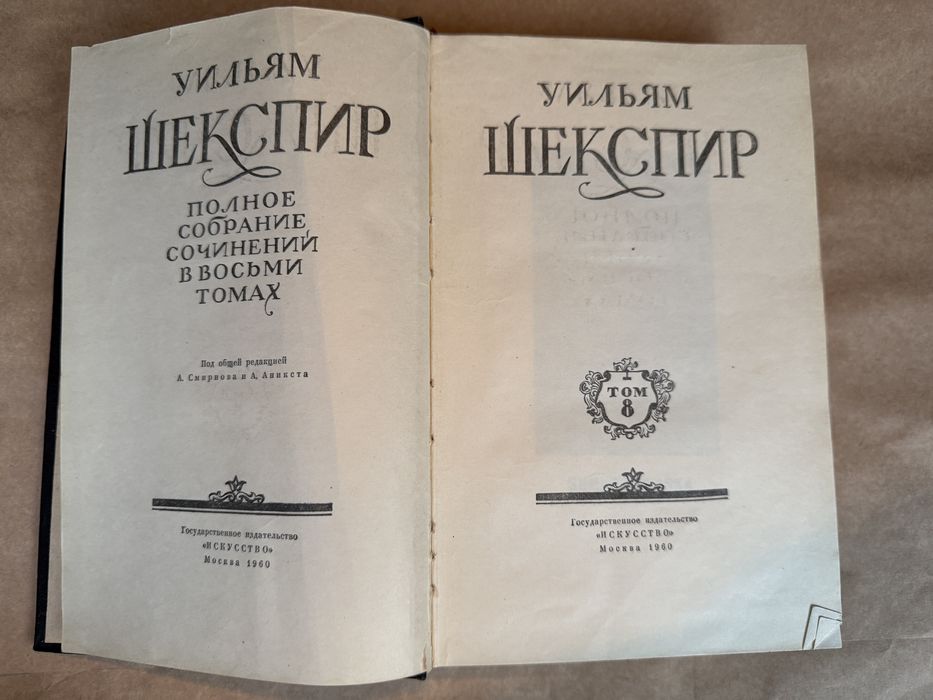 Продам 8-й том Шекспира