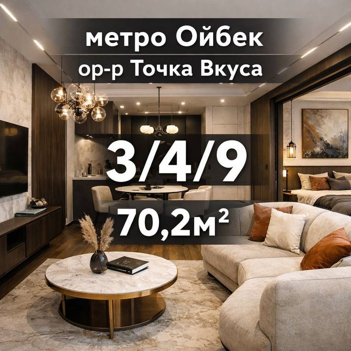 Продаётся 3/4/9. Ойбек метро, Точка вкуса