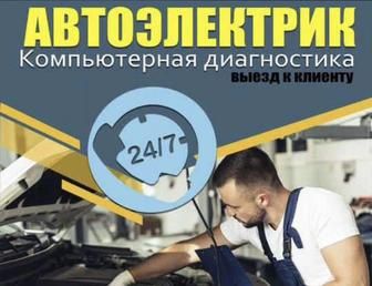 Автоэлектрик на выезд 24/7...