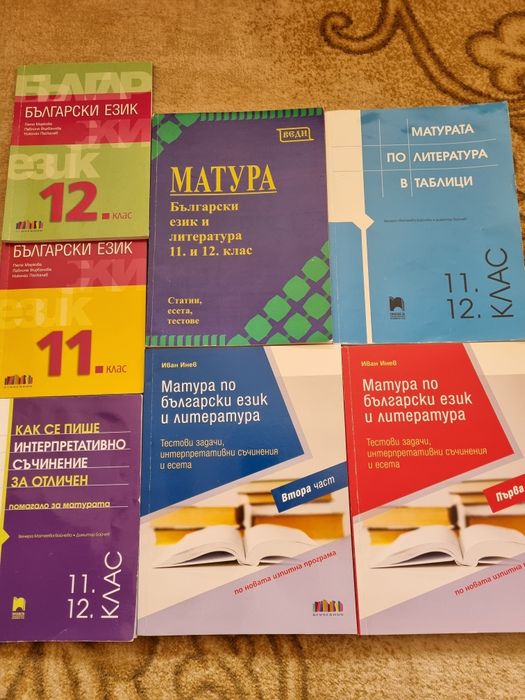 Учебници и помагала по български език и литература  за 11 и 12 клас