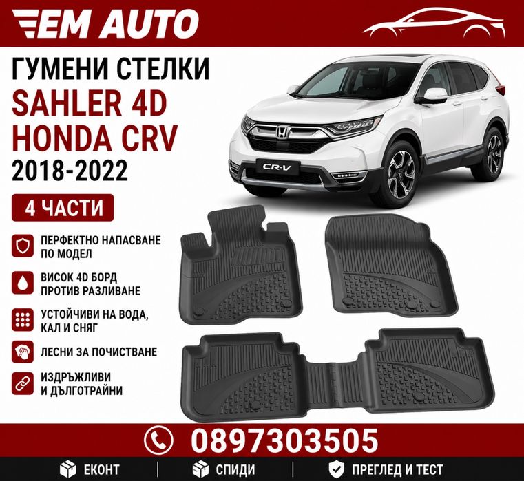 Гумени стелки SAHLER 4D за Honda CR-V 2018-2022