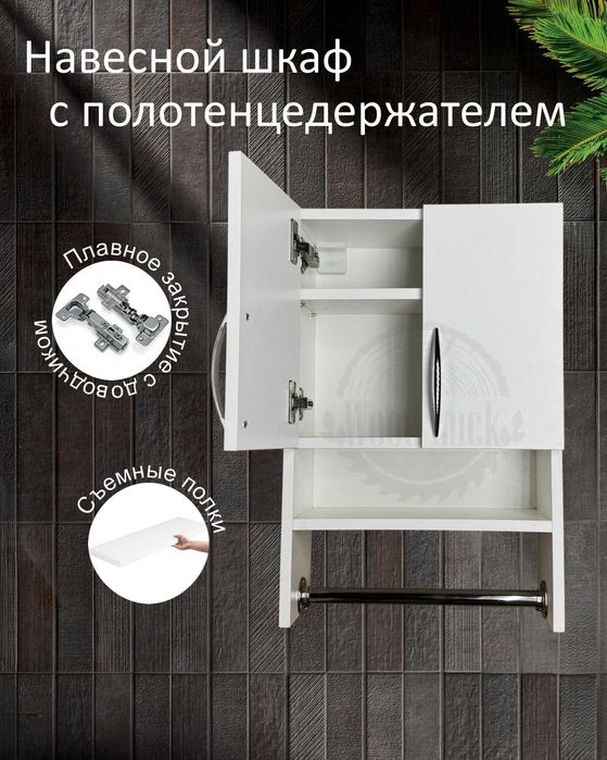 Навесные шкафы с полотенцедержателем разных размеров