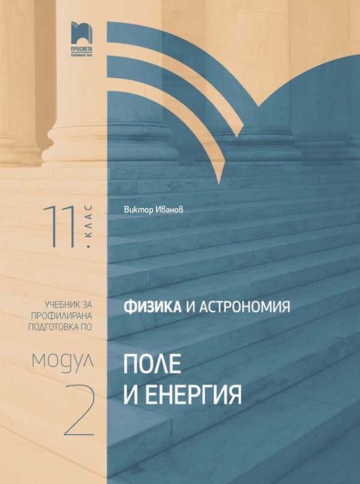 Учебник по Физика 11 клас