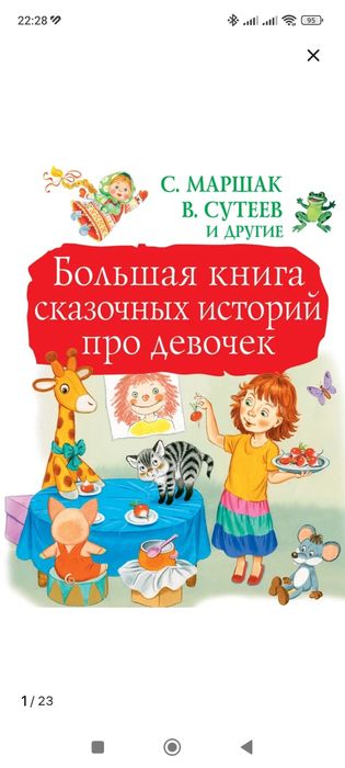 Большая книга историй про девочек