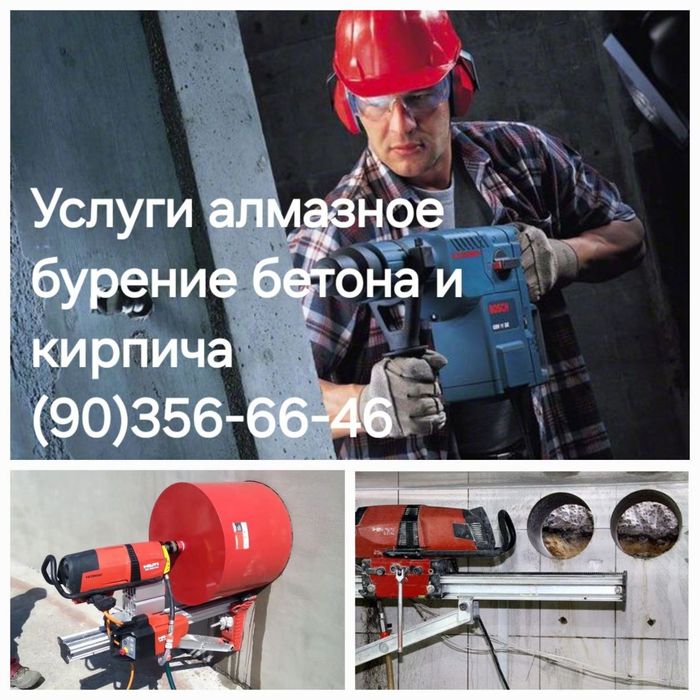 Алмазное бурение сверление отверстие резка бетона и кирпича Услуги