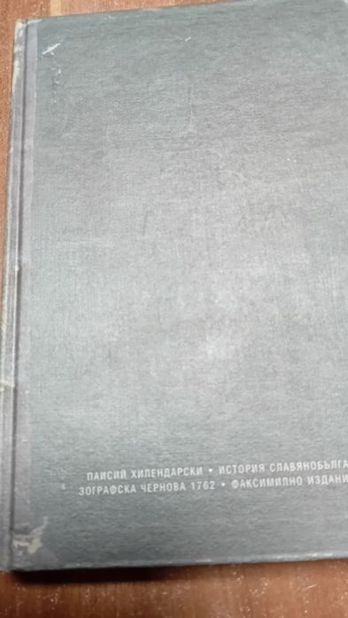 Стари  две  библии и книга "История  славянобългарска "