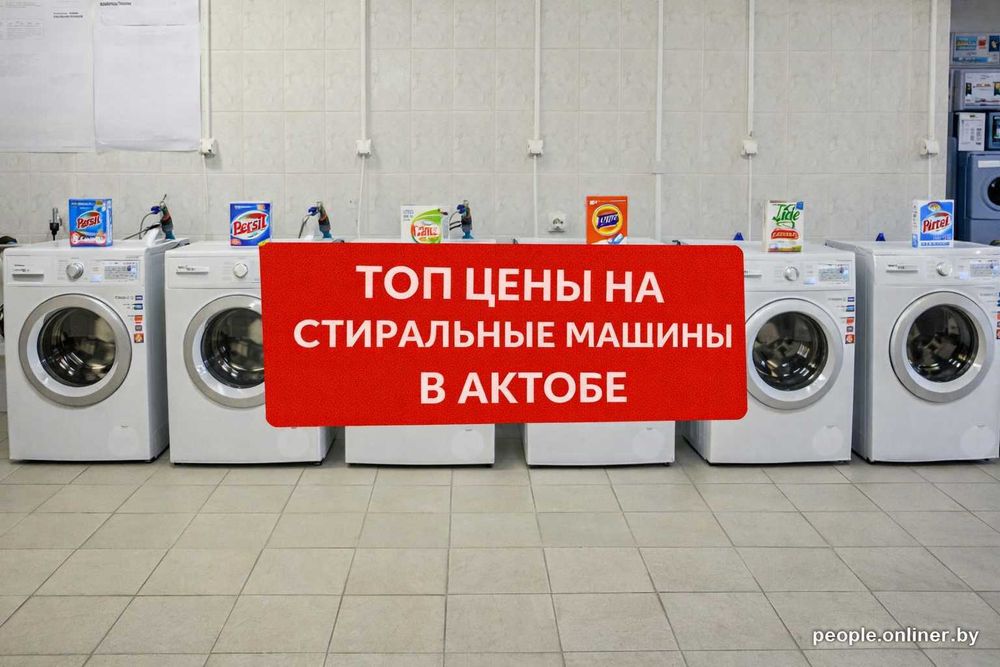 Стиральные машины ОПТОМ и в РОЗНИЦУ