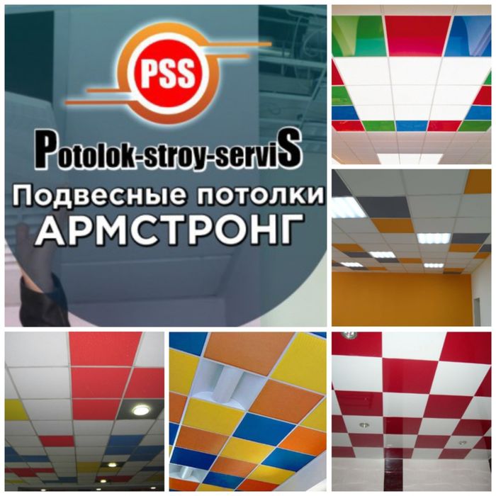 Подвесной потолок типа  Armstrong от производителя. "PSS"