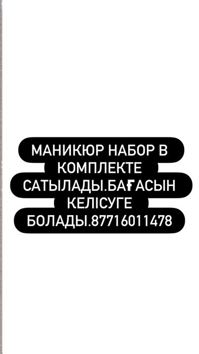 Маникюр набор сатылады