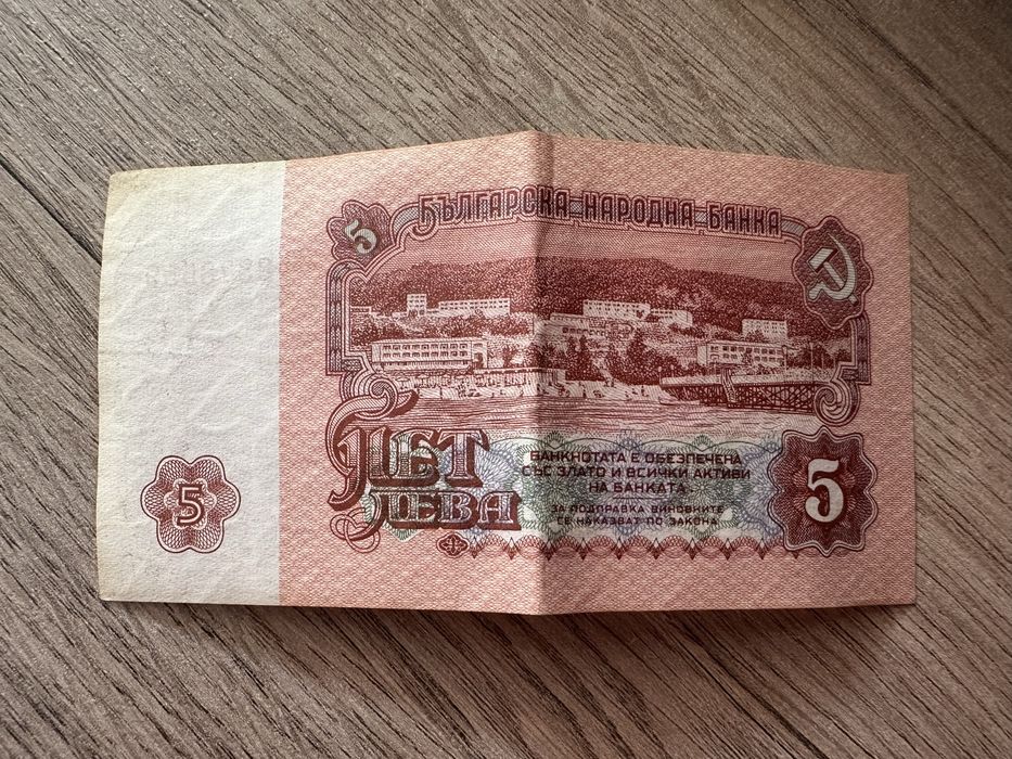 5 лева / банкнота от 1974