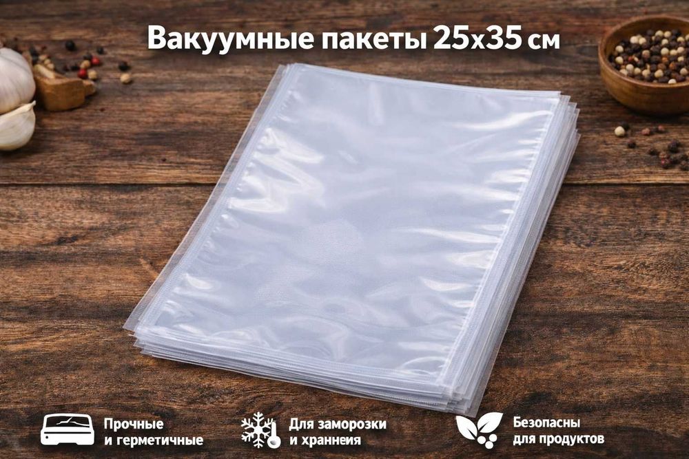 Пакеты для вакууматора, упаковочные пакеты.