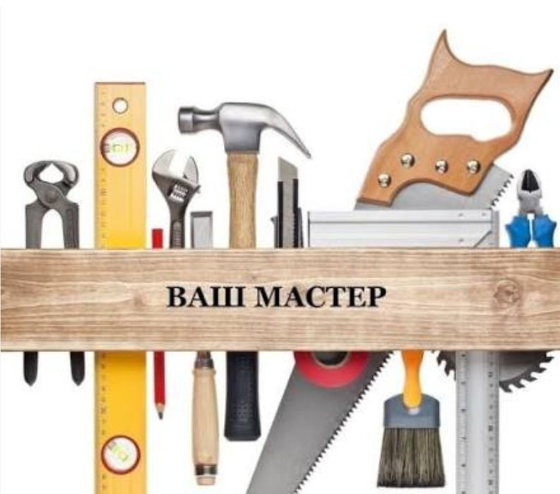 Ваш мастер! С выездом на дом.