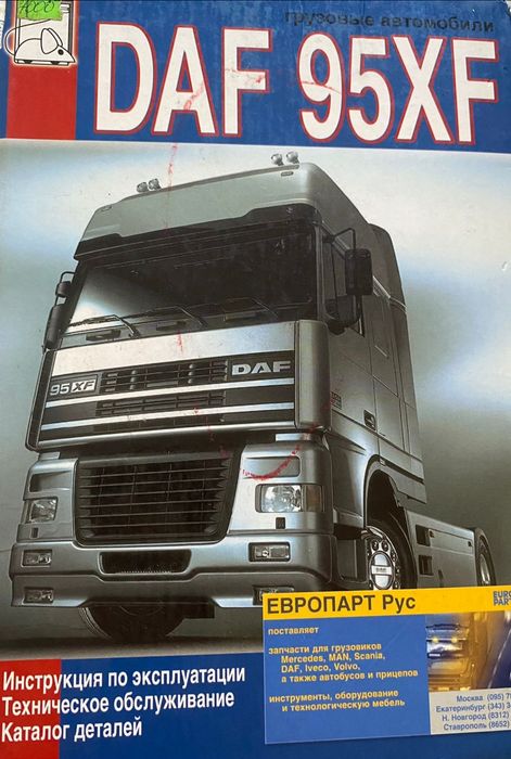 Книга  DAF 95 XF руководство