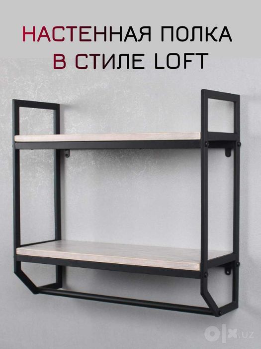 Полка настенная в стиле Лофт,с перекладиной для ванной и гостиной