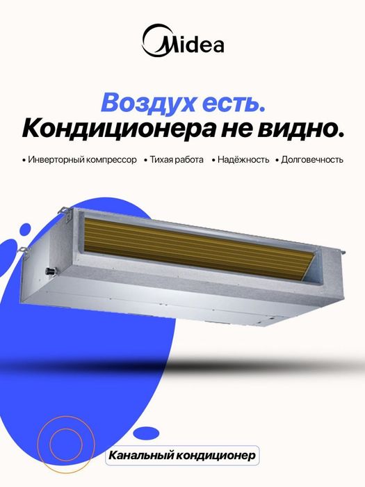 Канальный кондиционер Midea Inverter мощность 12/18/24/36/48/60/96 BTU