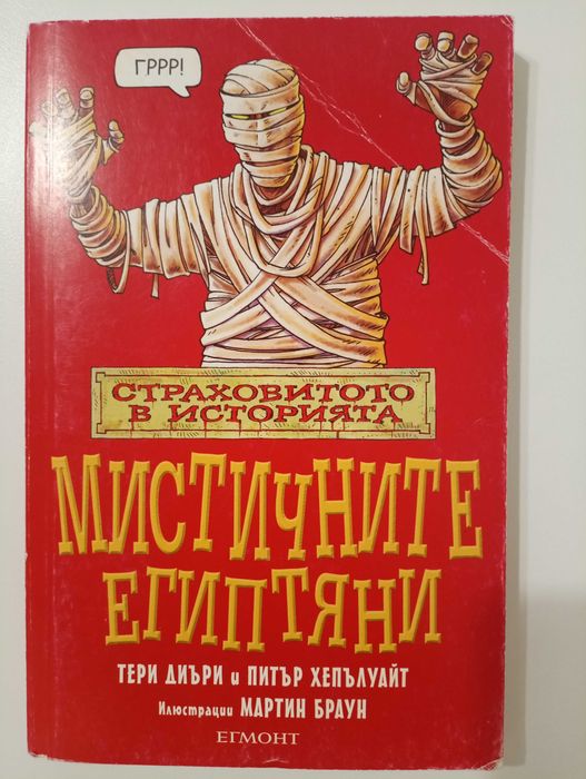 Книги "Мистичните египтяни" и "Тракаща анатомия"