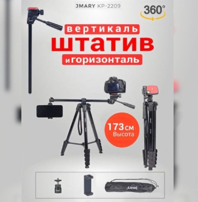 Трипод штатив Jmary 2209 для фото и видеокамер, 46 - 173 см