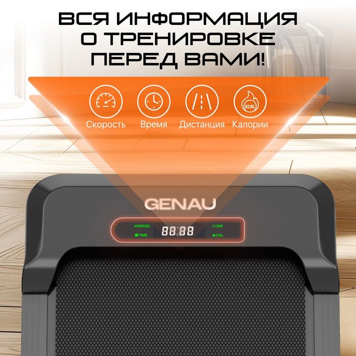 Беговая дорожка GENAU Wander