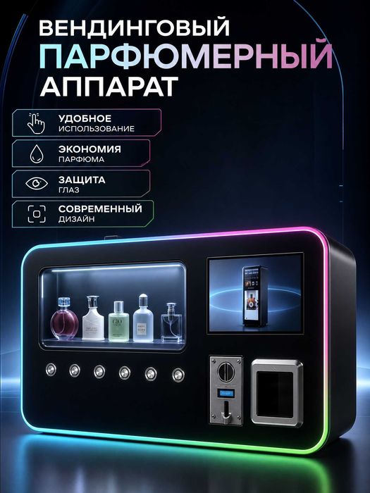 парфюмерный аппарат вендинговый