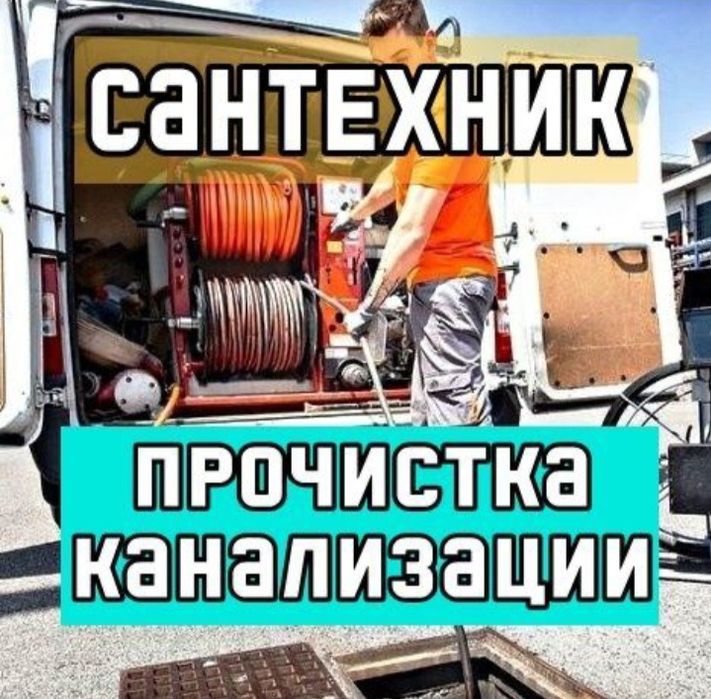 Сантехник прочистка труб засоров.
