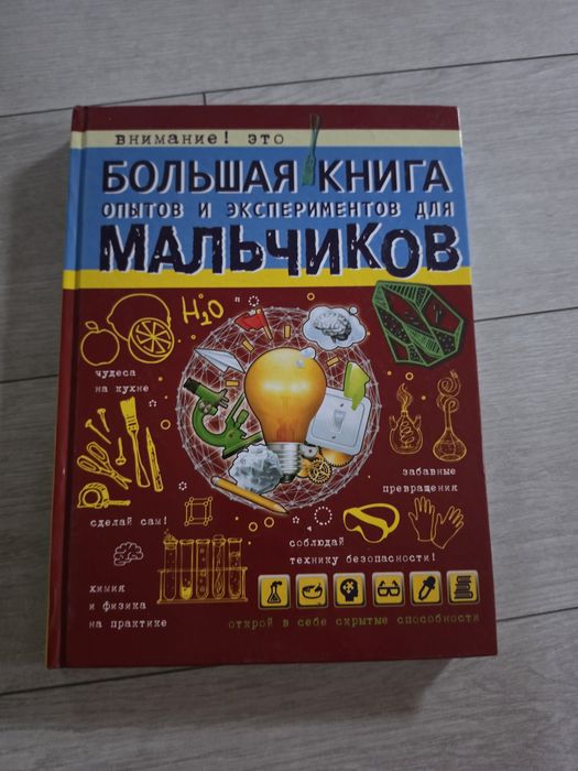 Книга опытов для мальчиков