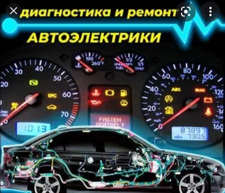 Автоэлектрик диагностикам на выезд 24/7