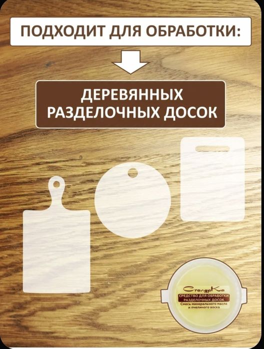 Средство ,пропитка для обработки разделочных досок, деревянной посуды.