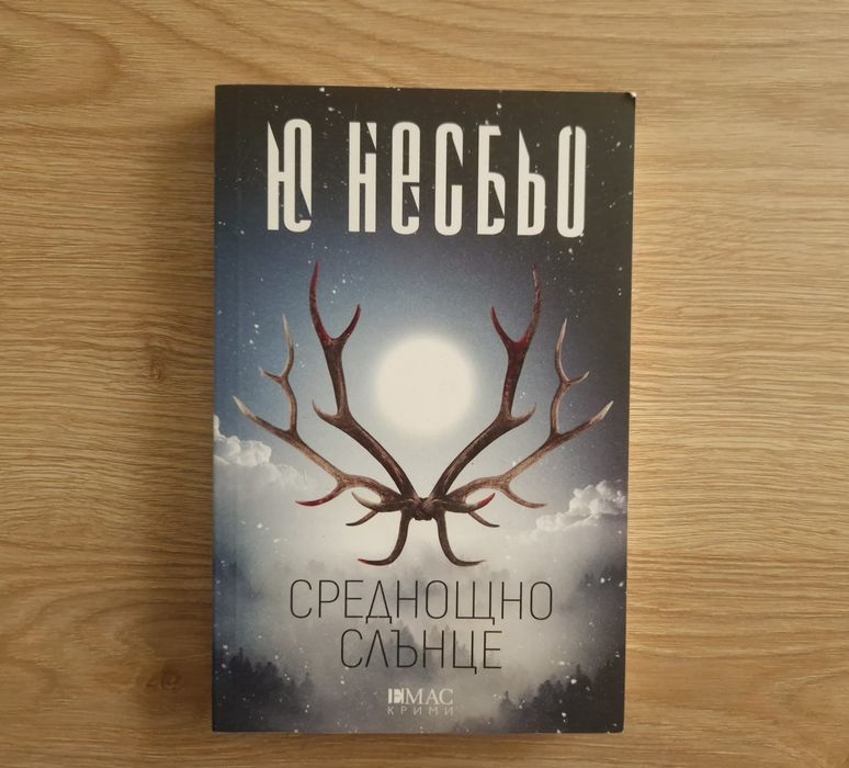Среднощно слънце