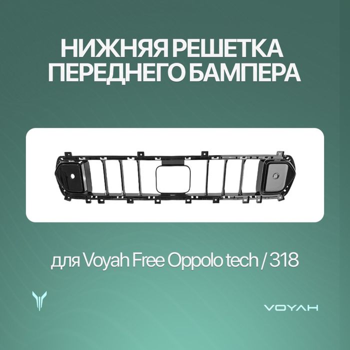 Нижняя решетка переднего бампера для Voyah Free Oppolo tech/318