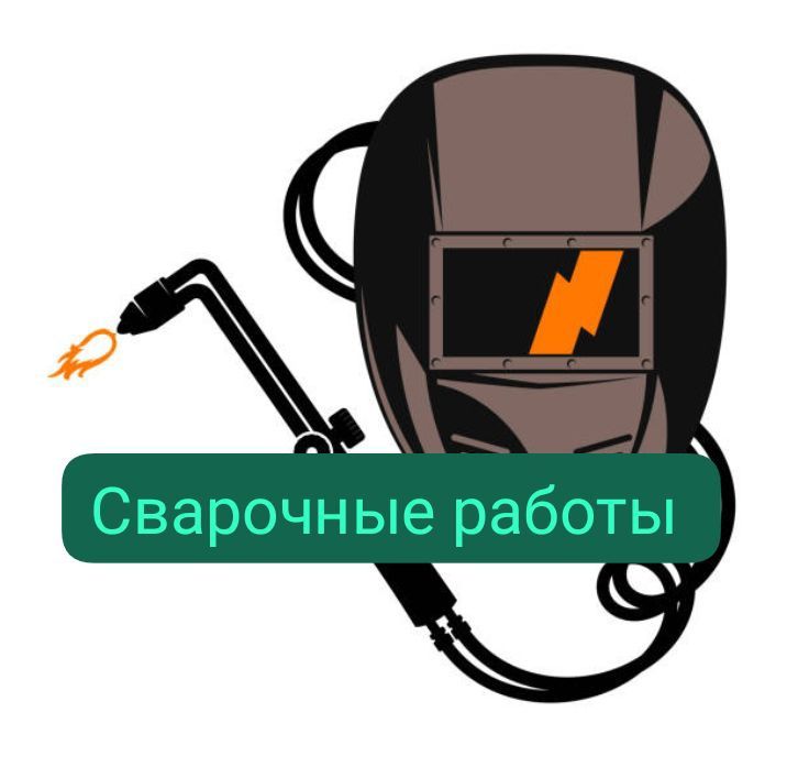 Сварочные работы