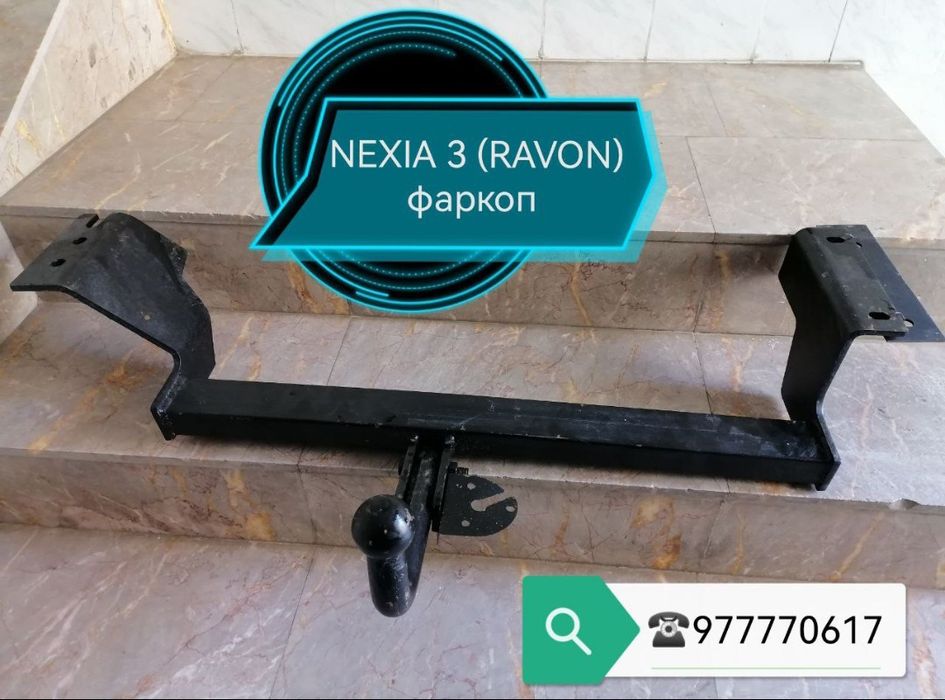 Фаркоп для нексия новый