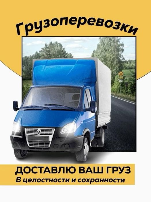 Грузоперевозки город межгород