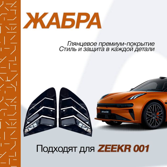 Спортивные жабры (накладки) для Zeekr 001