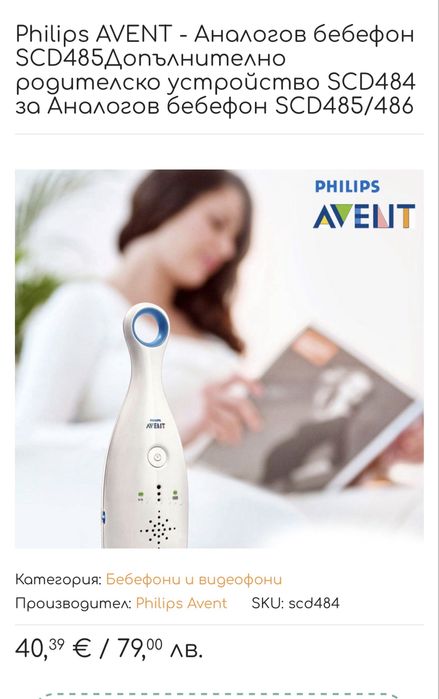 бебефон Philips Avent Аналогов с 2 родителски устройства