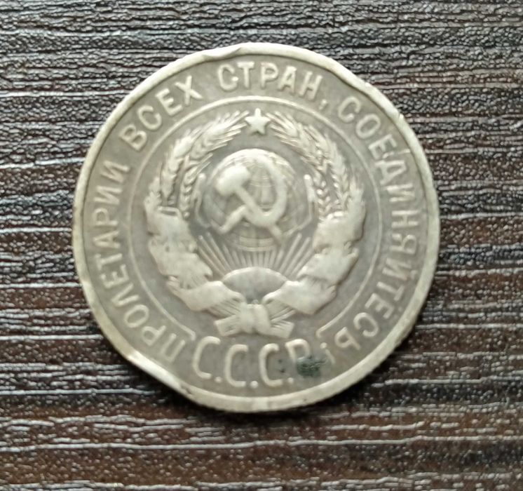 20 копеек 1925 года