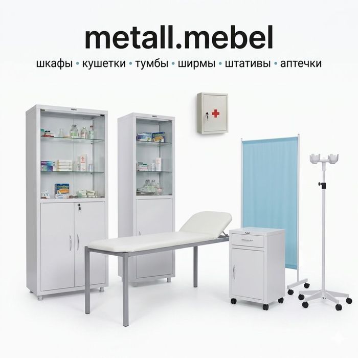 Медицинский Шкаф , аптечка,кушетка,штатив, ширма, процедурный стол.