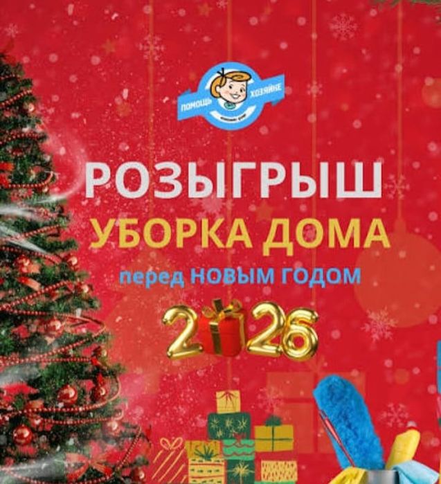 Уборка квартир и домов