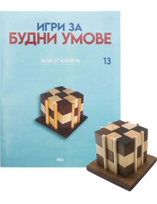 Игри за будни умове. Пъзели