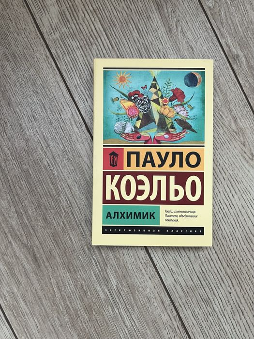Книга Пауло Коэльо Алхимик