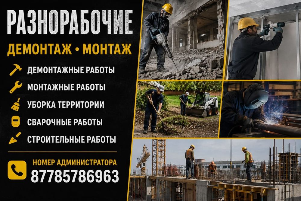 Бригада разнорабочих
