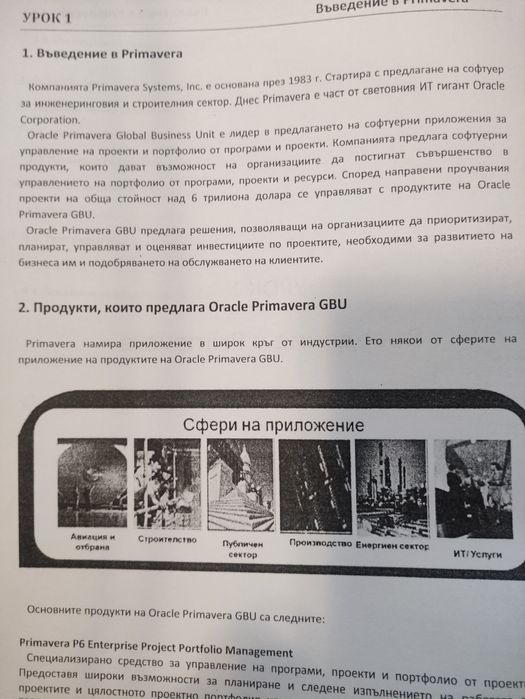 Основи на управлението на проекти с Primavera P6