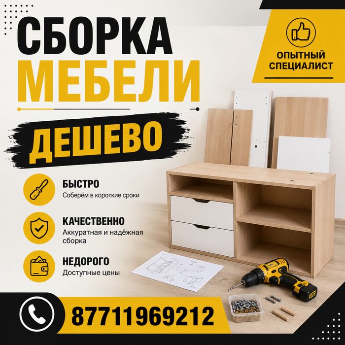 Сборка мебели дешево