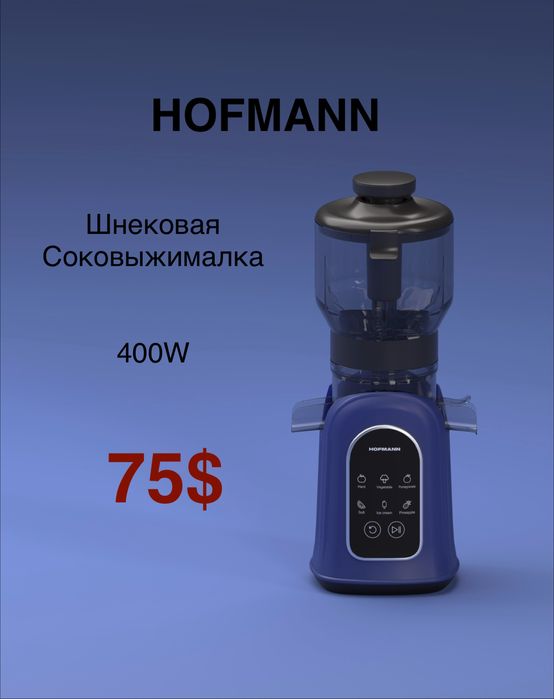 Шнековая соковыжималка HOFMANN