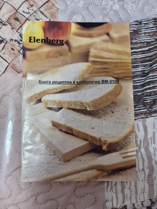 Elenberg BM-3100 , хлебопечь НОВАЯ!