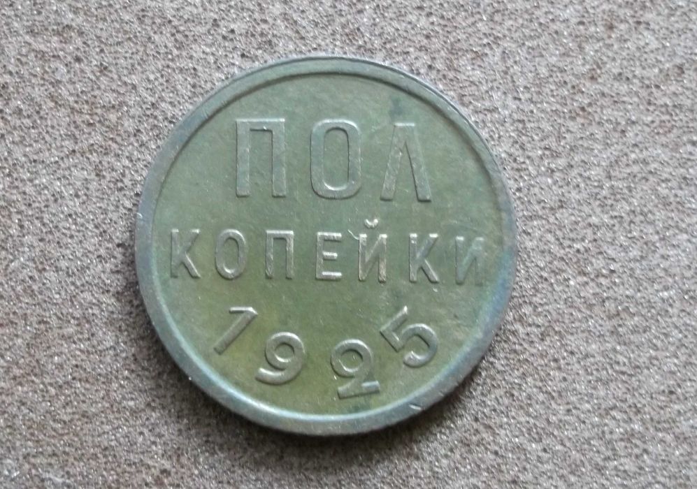 Монета Пол копейки 1925