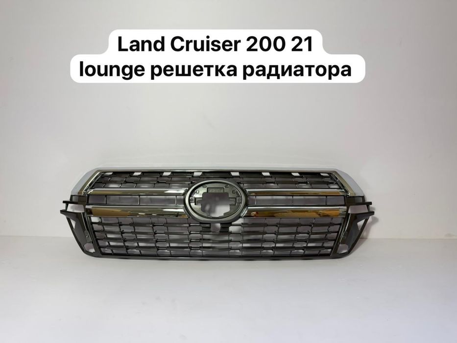 Решетка Land Cruiser 200