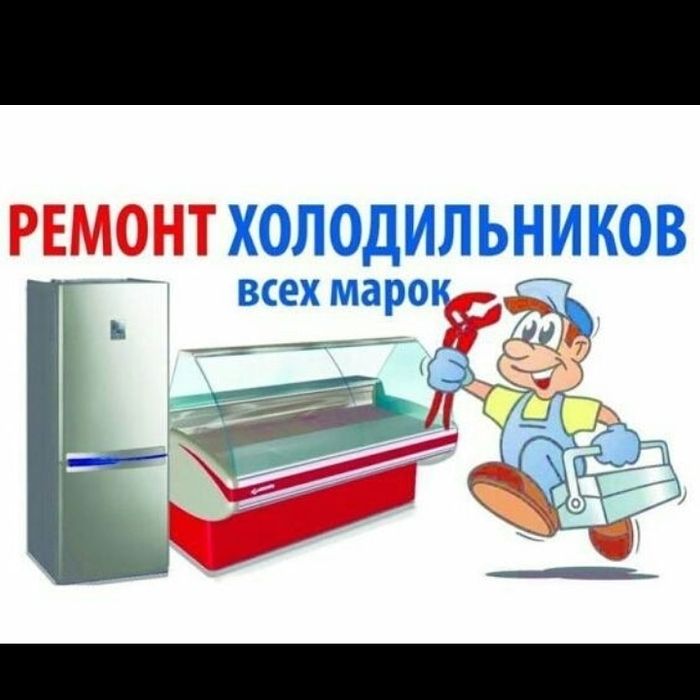 ремонт холодильников